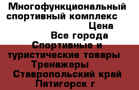 Многофункциональный спортивный комплекс Body Sculpture BMG-4700 › Цена ­ 31 990 - Все города Спортивные и туристические товары » Тренажеры   . Ставропольский край,Пятигорск г.